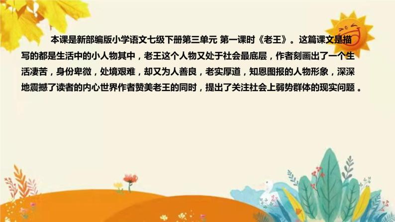 2023-2024年部编版小学语文七年级下册第三单元第一课时 《老王 》说课稿附反思含板书和知识点汇总课件PPT04