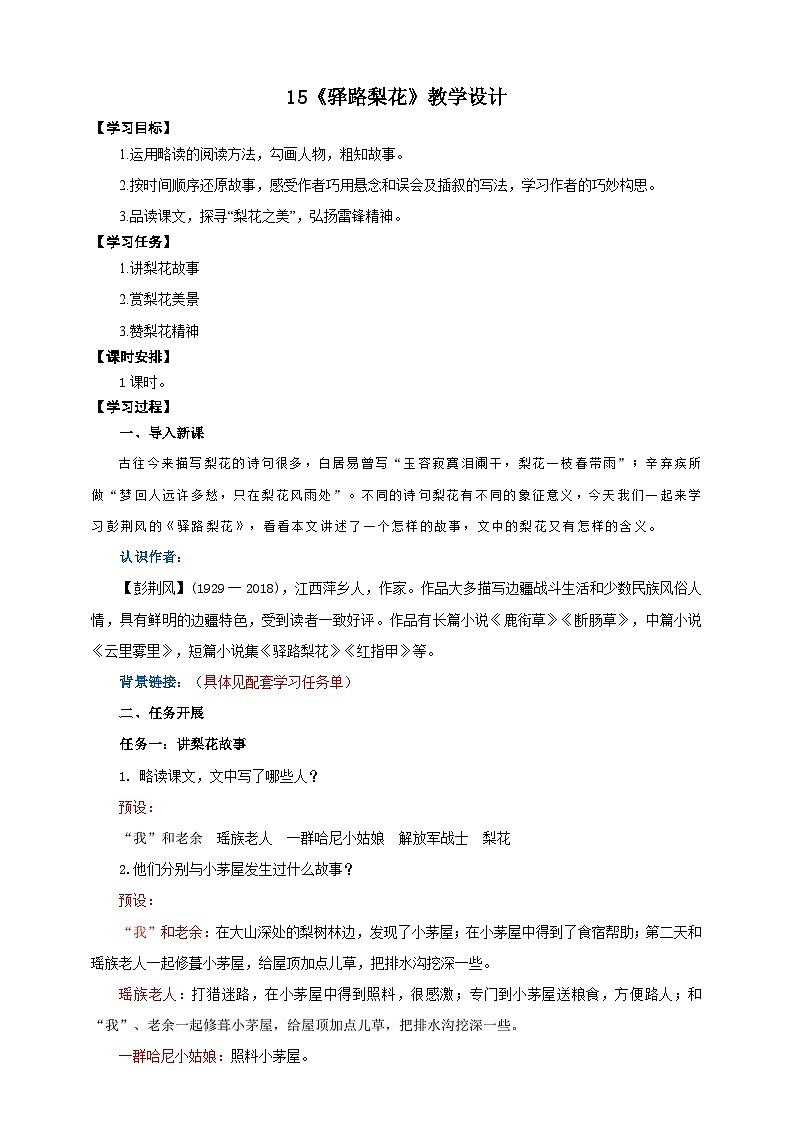 15《驿路梨花》教学设计-(同步教学)统编版语文七年级下册名师备课系列第1页
