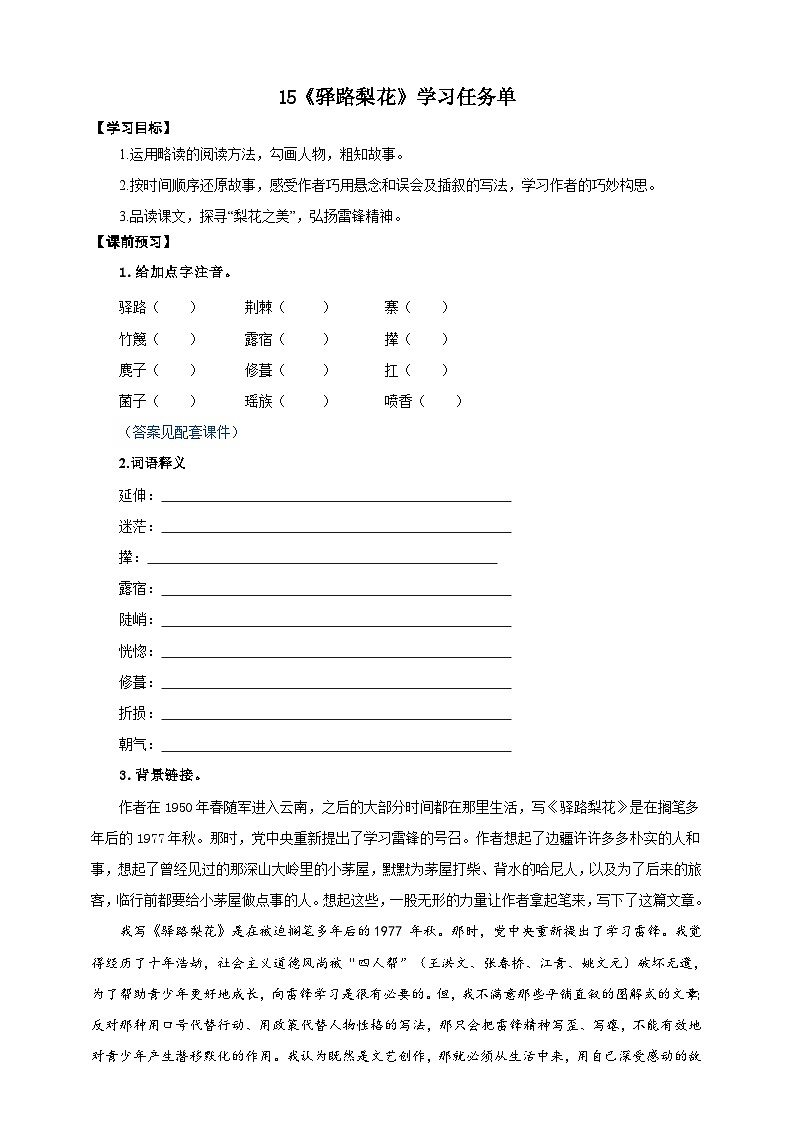 15《驿路梨花》学案-(同步教学)统编版语文七年级下册名师备课系列01