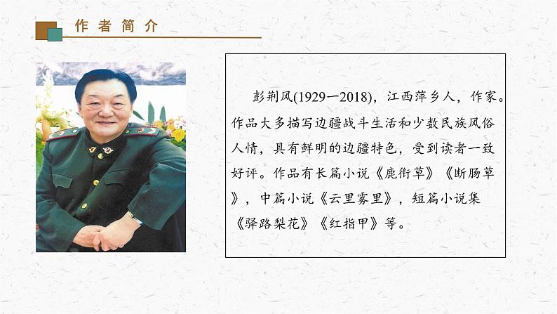 15《驿路梨花》教学课件-(同步教学)统编版语文七年级下册名师备课系列 (1)03