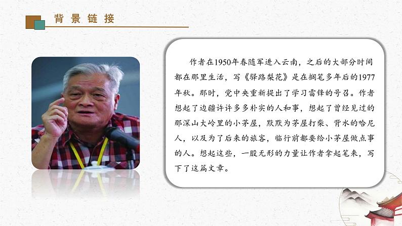 15《驿路梨花》教学课件-(同步教学)统编版语文七年级下册名师备课系列 (1)04