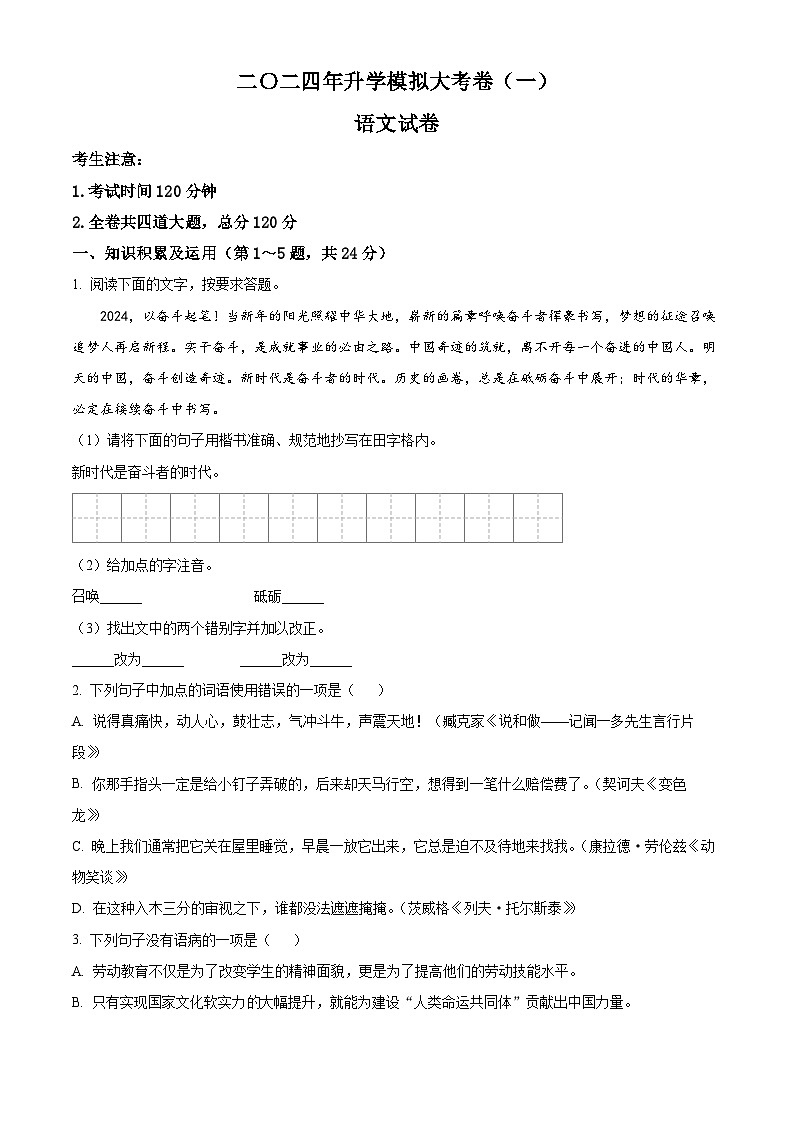 2024年黑龙江省龙东地区部分学校中考一模语文试题（原卷版+解析版）01