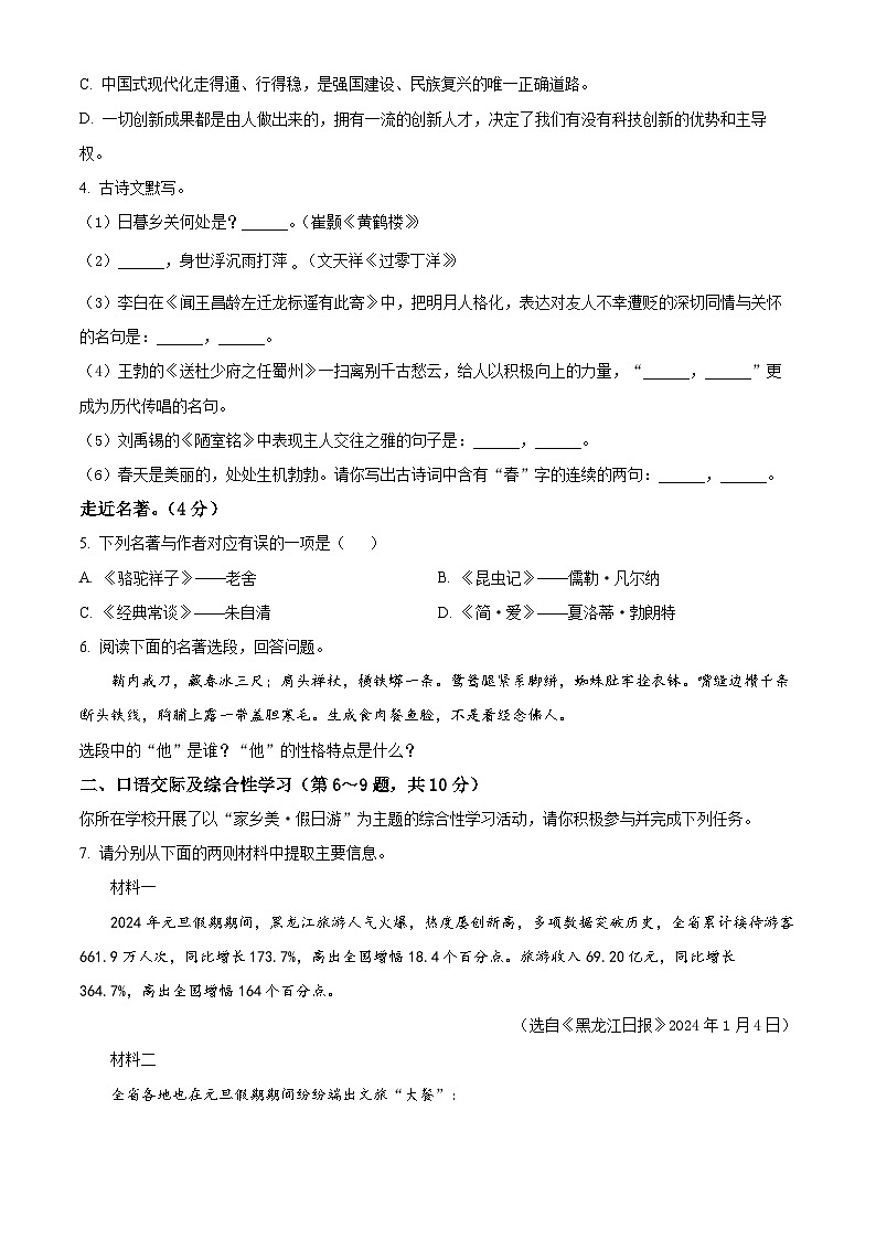 2024年黑龙江省龙东地区部分学校中考一模语文试题（原卷版+解析版）02