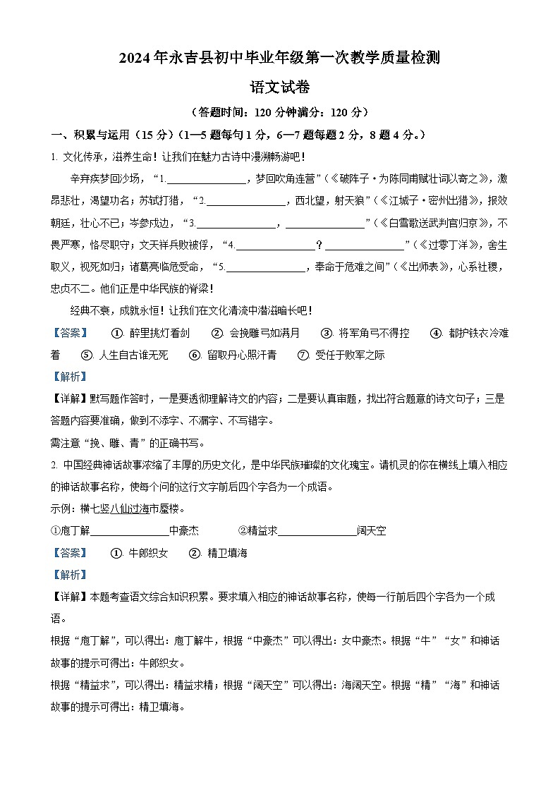 2024年吉林省吉林市永吉县中考一模语文试题（原卷版+解析版）01