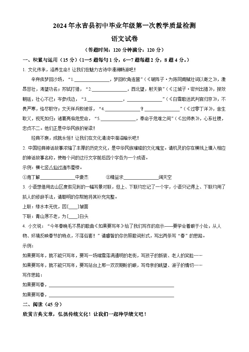 2024年吉林省吉林市永吉县中考一模语文试题（原卷版+解析版）01
