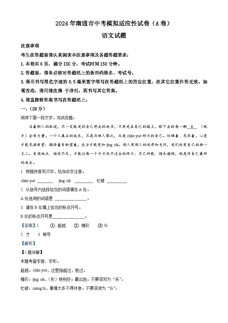 2024年江苏省南通市语文中考模拟语文试题（A卷）（解析版）第1页