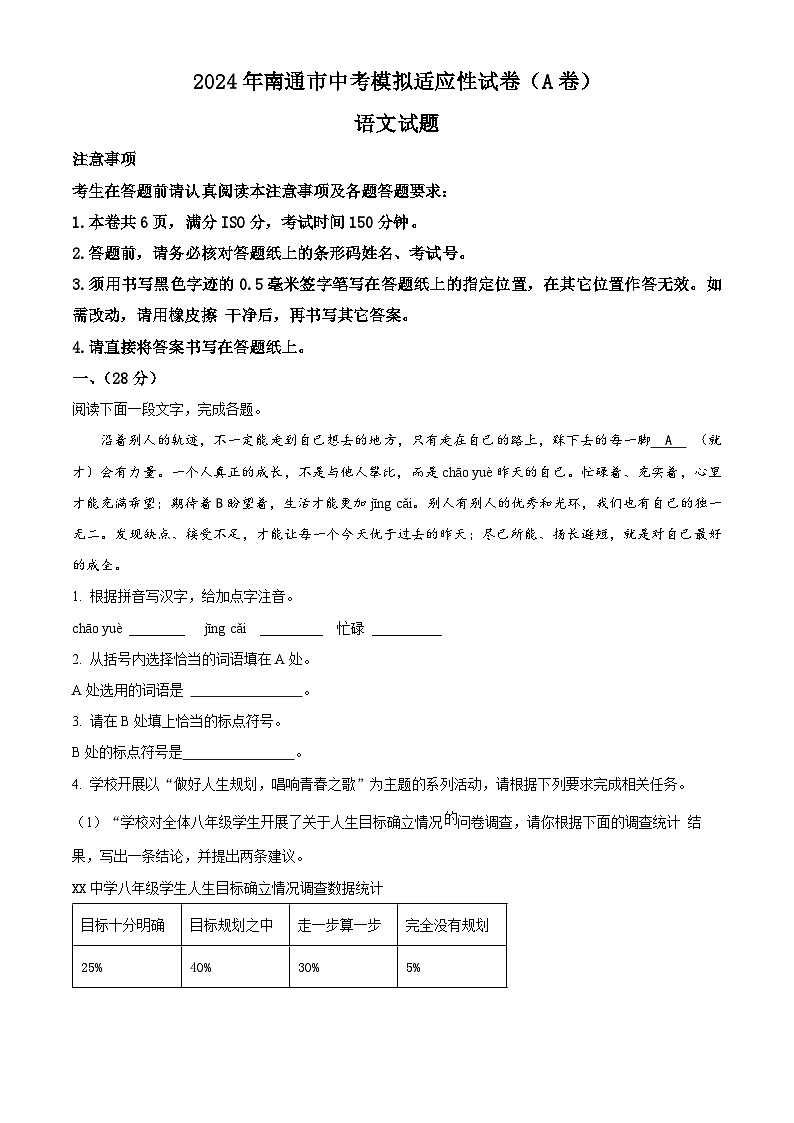 2024年江苏省南通市语文中考模拟语文试题（A卷）（原卷版）第1页