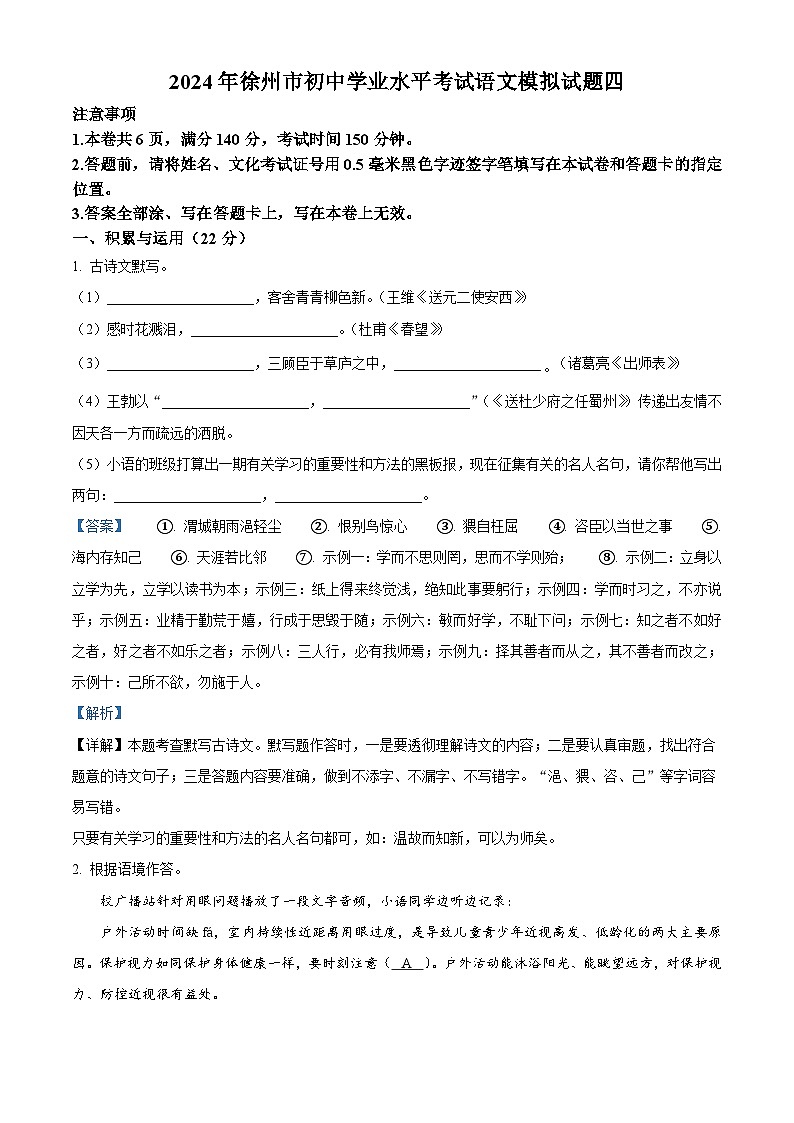 2024年江苏省徐州市中考模拟语文试题(四)（原卷版+解析版）01