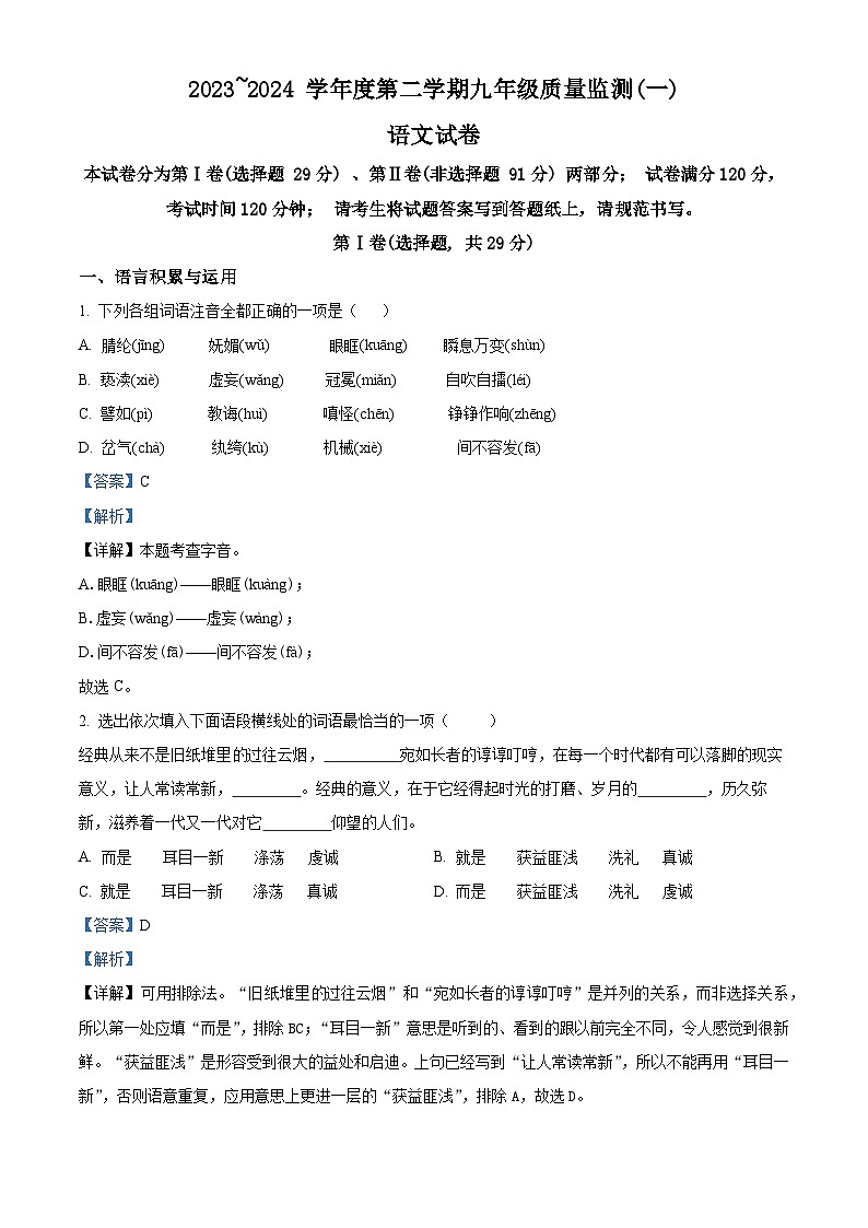2024年天津市南开区中考一模语文试题（原卷版+解析版）01