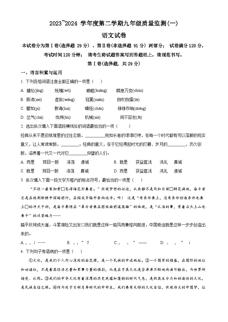 2024年天津市南开区中考一模语文试题（原卷版+解析版）01