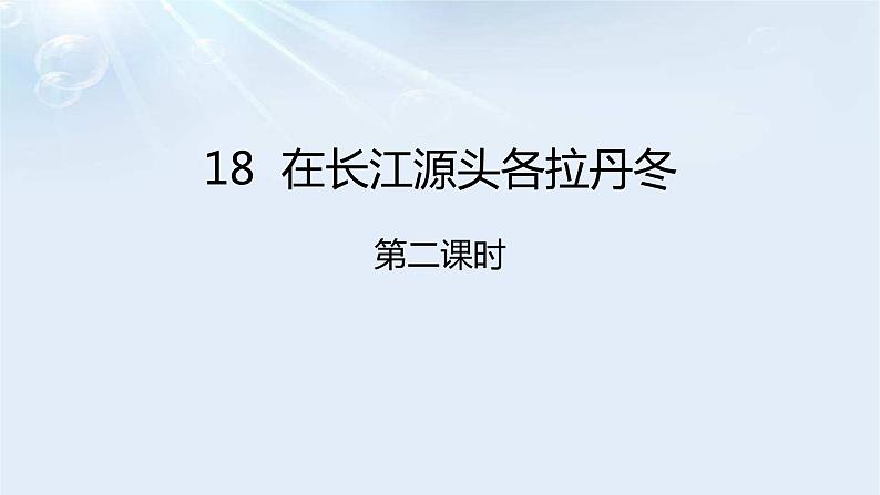 在长江源头各拉丹冬PPT课件6第1页