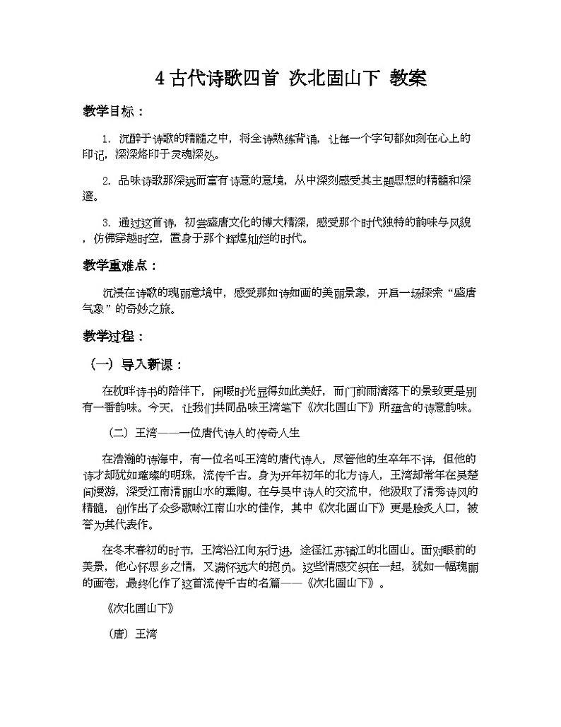 第4课《古代诗歌四首——次北固山下》（教案） 2023—2024学年部编版语文七年级上册第1页