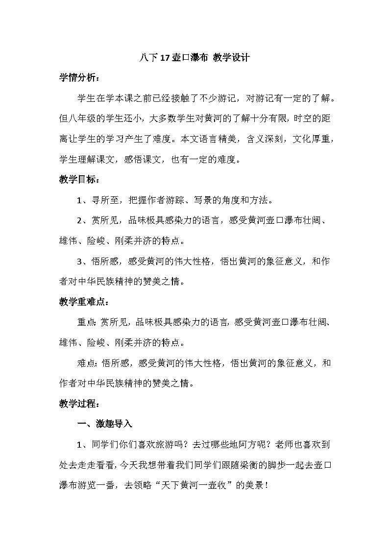 第17课《壶口瀑布》（教案）2023-2024学年部编版语文八年级下册第1页