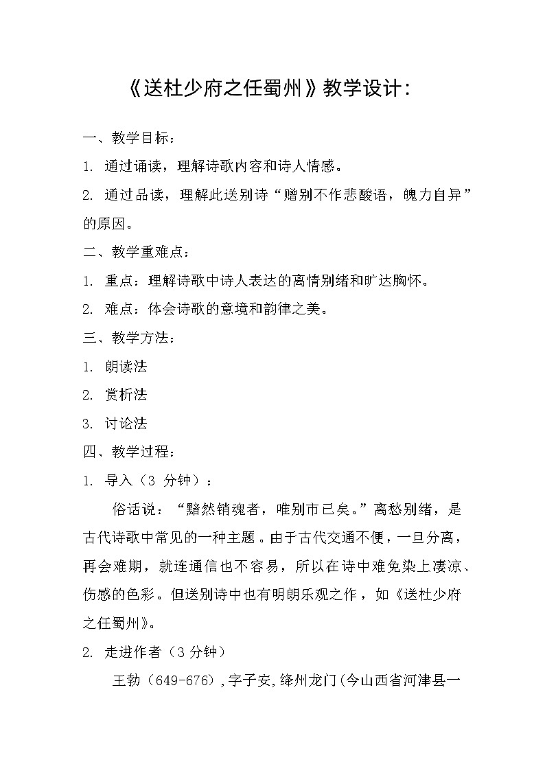 第三单元课外古诗词诵读《送杜少府之任蜀州》（教案）-2023-2024学年部编版语文八年级下册01