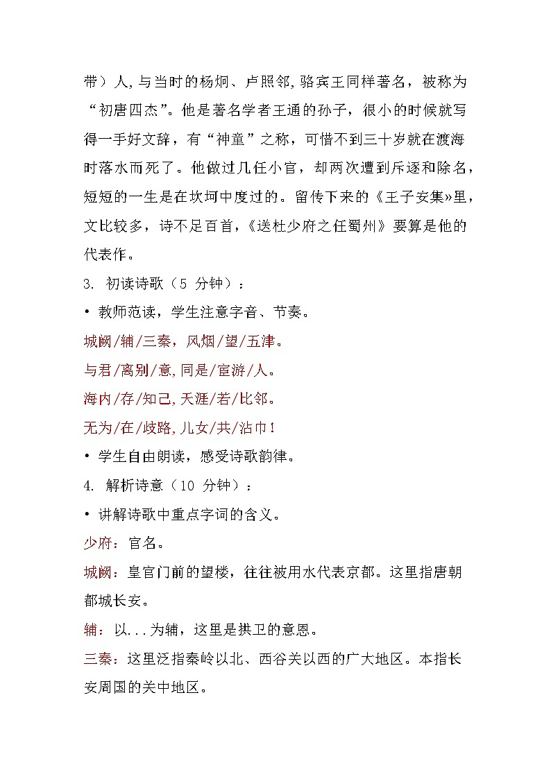 第三单元课外古诗词诵读《送杜少府之任蜀州》（教案）-2023-2024学年部编版语文八年级下册02
