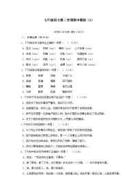 2023年初中语文七年级第二学期期中模拟卷（2）（含答案）