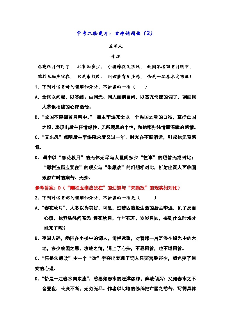 2023年初中语文中考二轮专题复习试卷（含答案）：古诗词阅读（2）01
