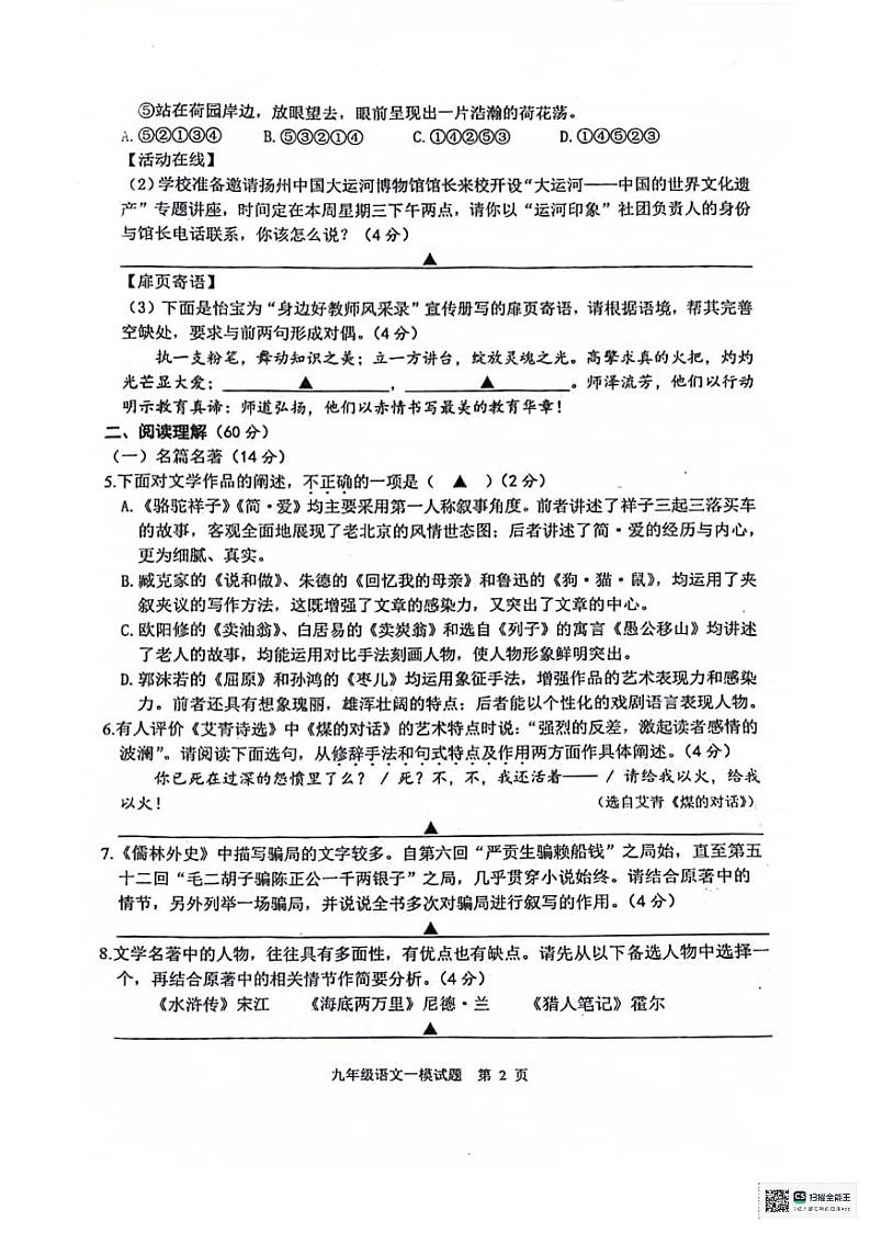 2024年江苏省扬州市宝应县中考一模语文试题02