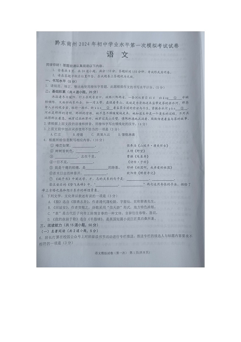 黔东南州2024年初中学业水平第一次模拟考试语文试卷及答案01