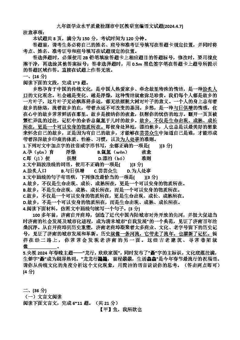 2024年山东省济南市市中区中考一模语文试题01