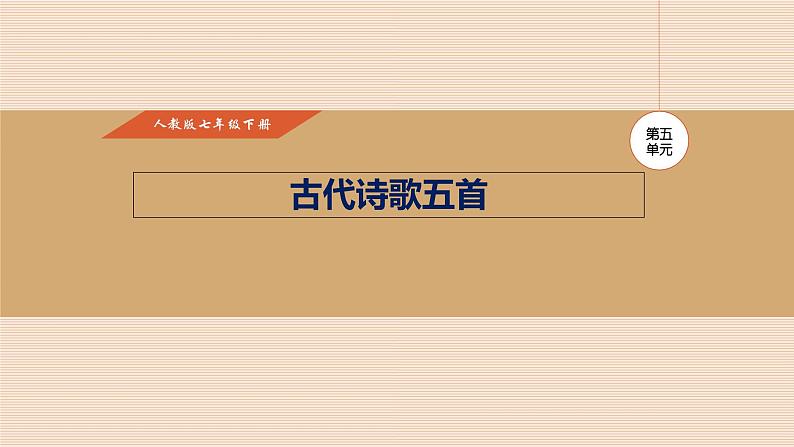 古代诗歌五首PPT课件1第1页