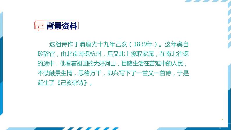 己亥杂诗（其五）PPT课件103