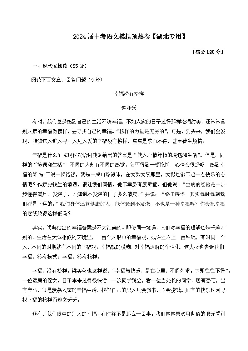 2024届中考语文模拟预热卷 【湖北专用】01