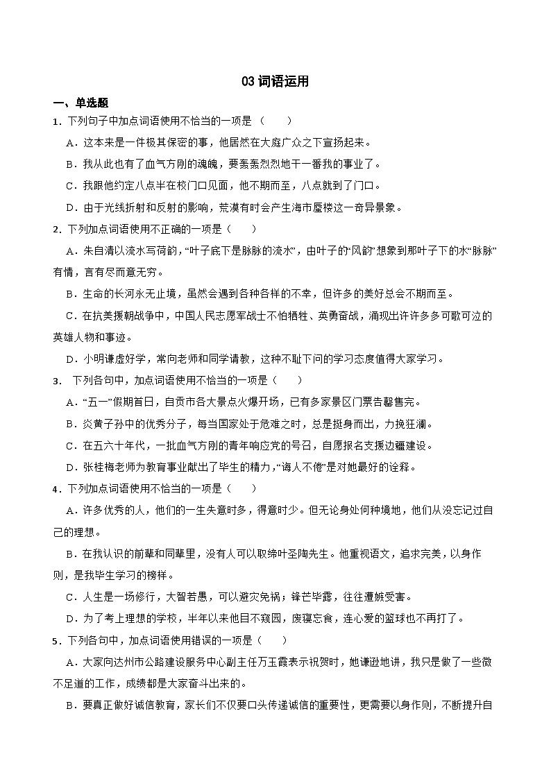 03词语运用-七年级语文下册专题复习（原卷版）第1页