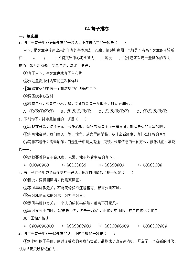 04句子排序-七年级语文下册专题复习（原卷版）第1页