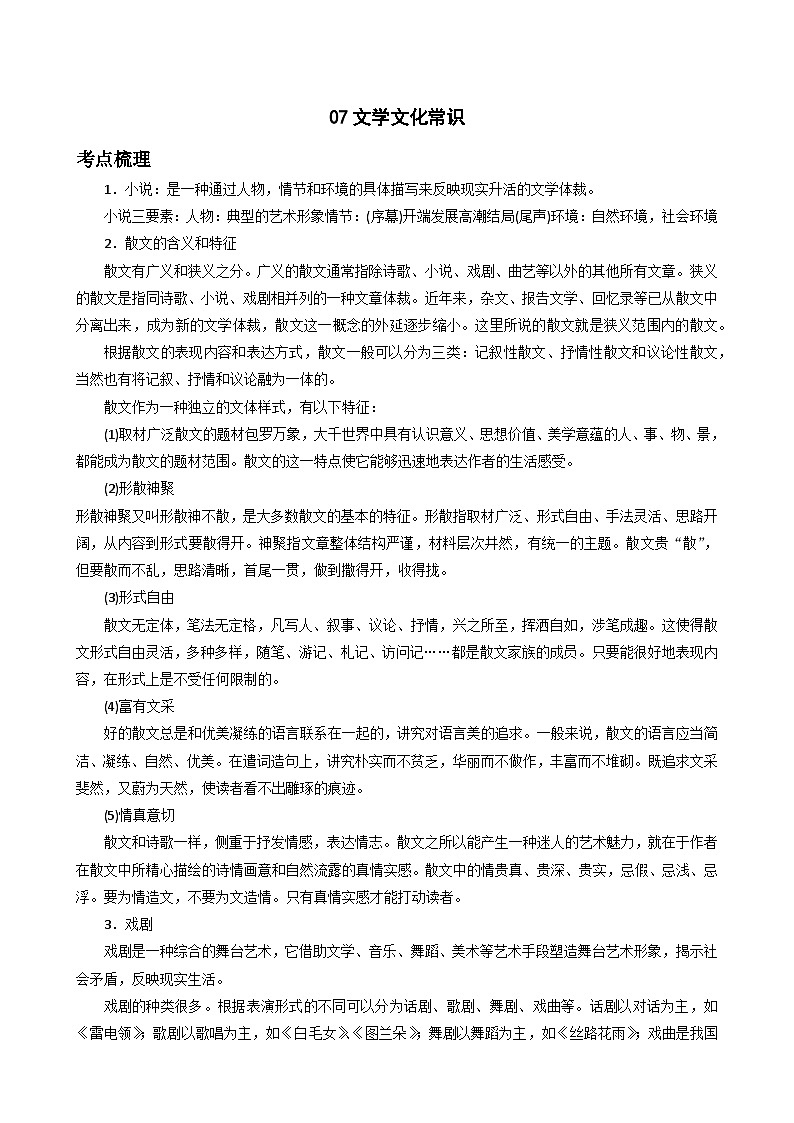 07文学文化常识-七年级语文下册专题复习（解析版）第1页
