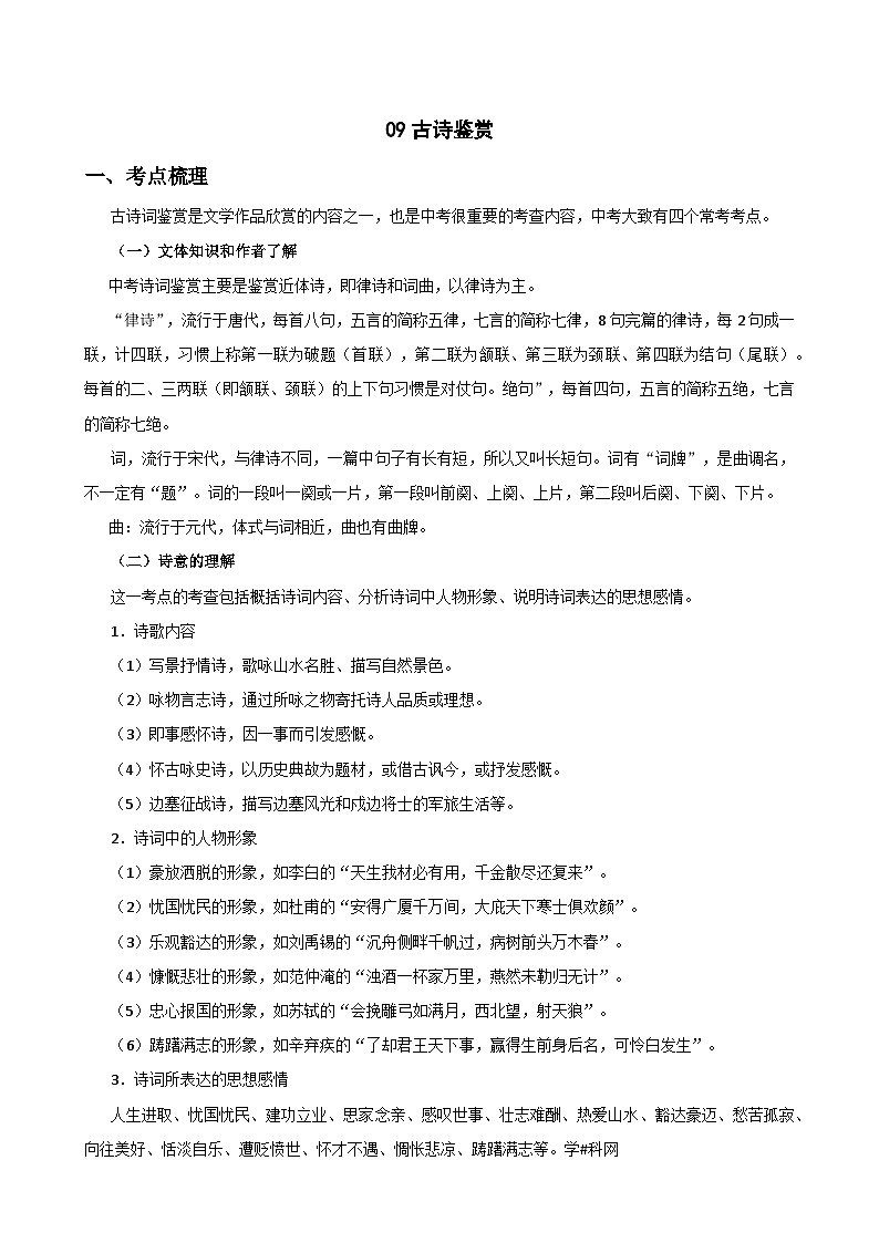 09古诗鉴赏-七年级语文下册专题复习（解析版）第1页