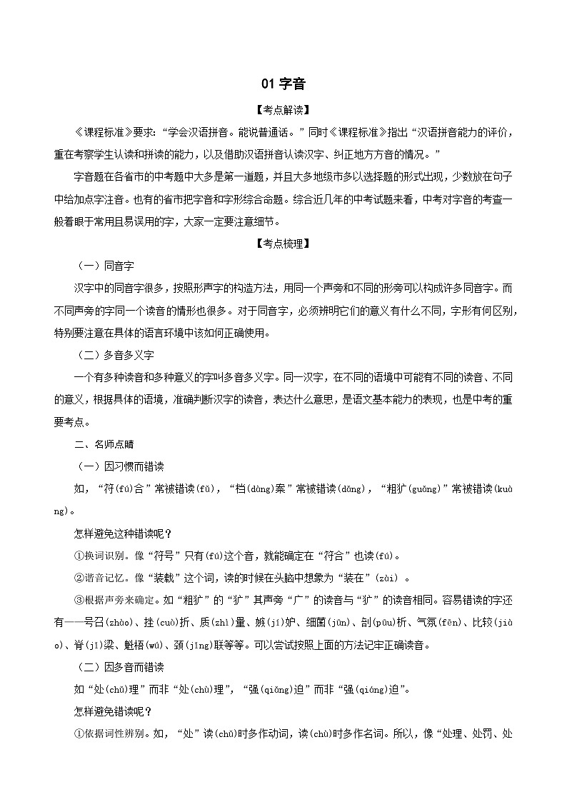 01字音-八年级语文下册专题复习（解析版）第1页