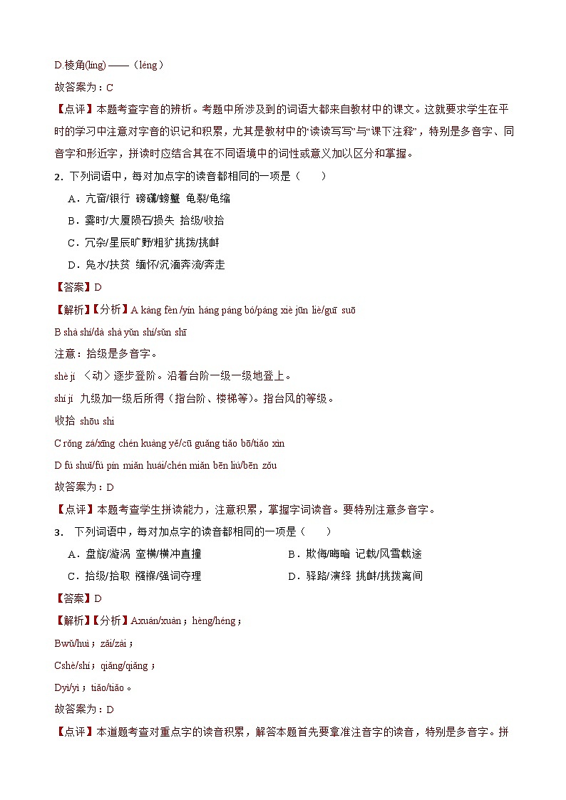 01字音-八年级语文下册专题复习（解析版）第3页