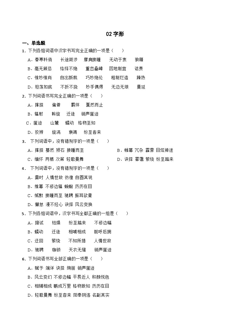 02字形-八年级语文下册专题复习（原卷版）第1页