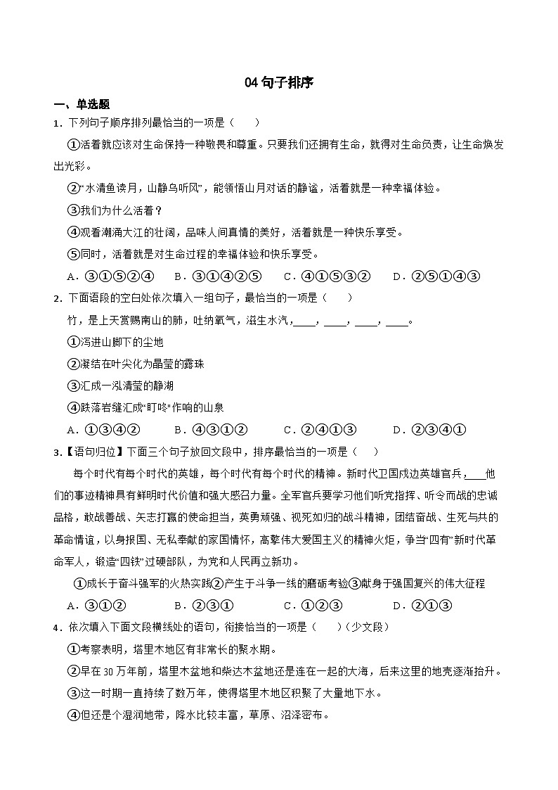 04句子排序-八年级语文下册专题复习（原卷版）01