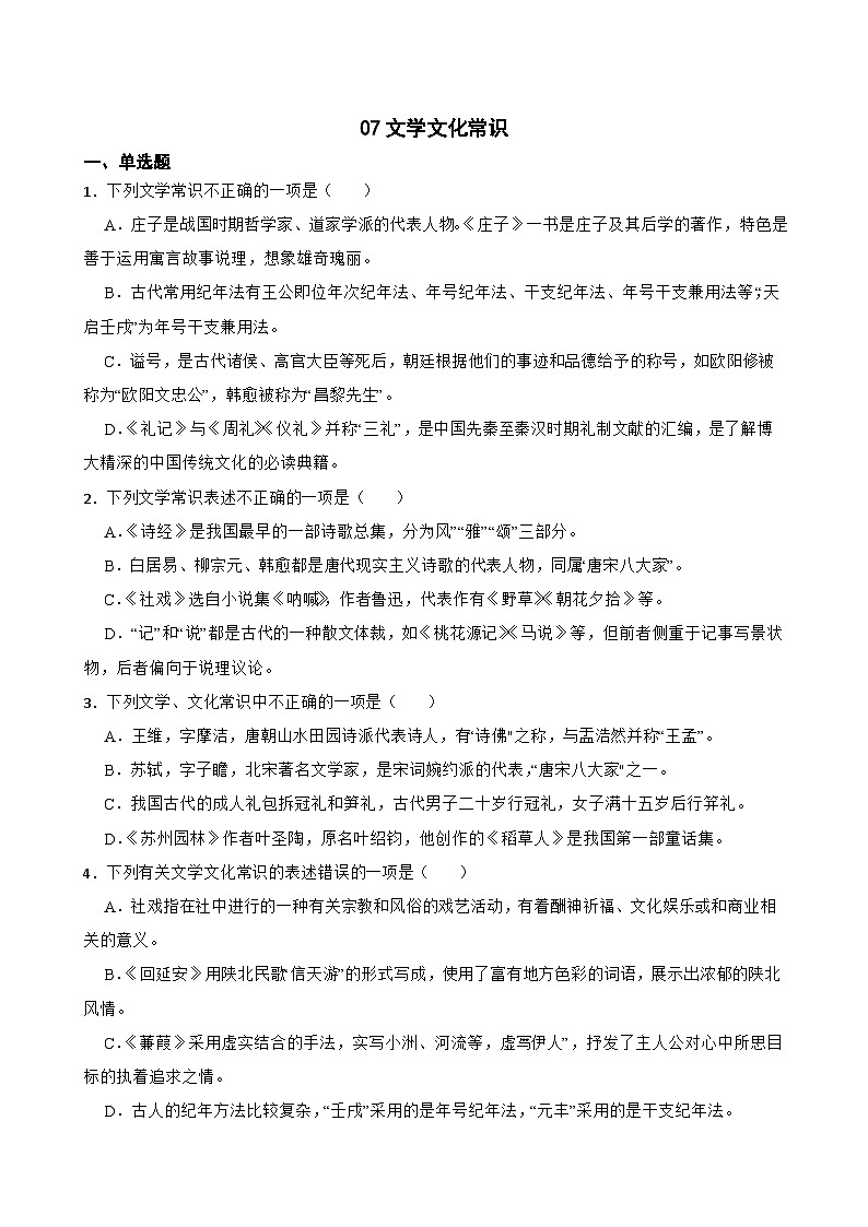 07文学文化常识-八年级语文下册专题复习（原卷版）第1页