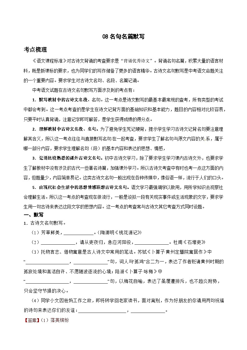08名句名篇默写-八年级语文下册专题复习（解析版）第1页