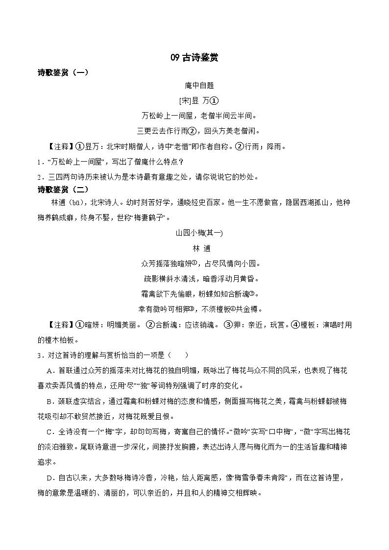 09古诗鉴赏-八年级语文下册专题复习（原卷版）第1页