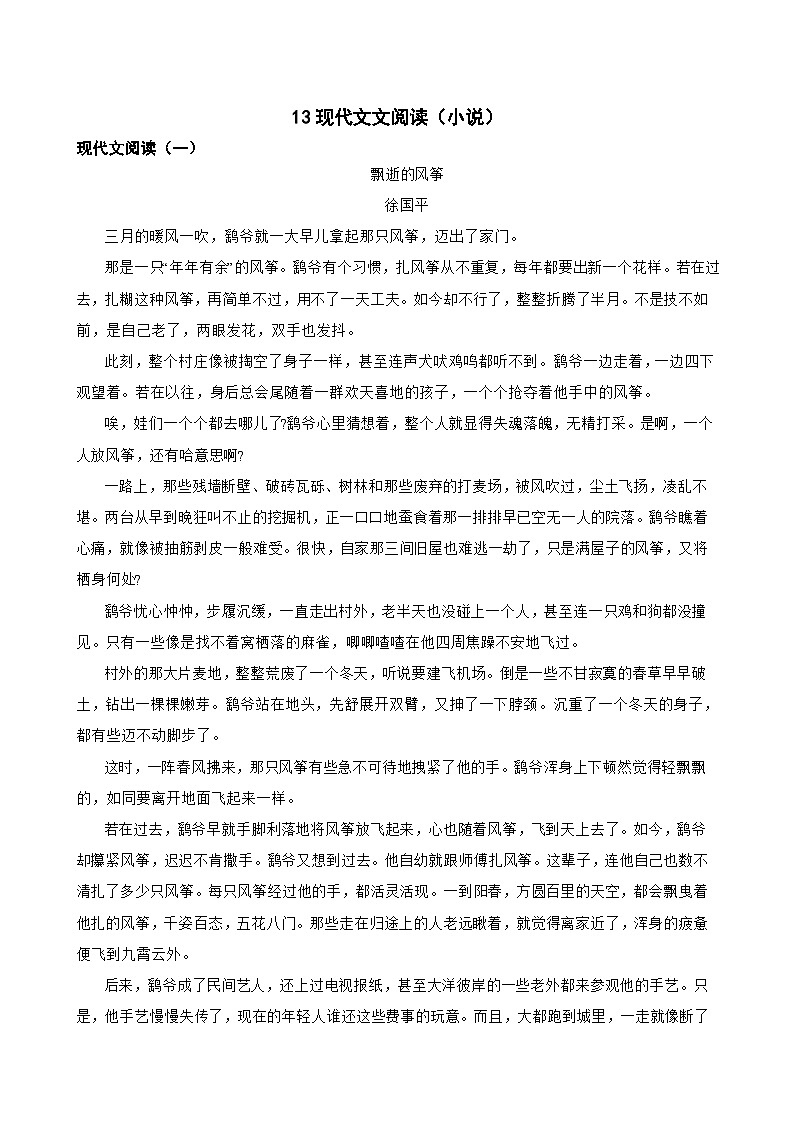 13现代文文阅读（小说）-八年级语文下册专题复习（原卷版）第1页