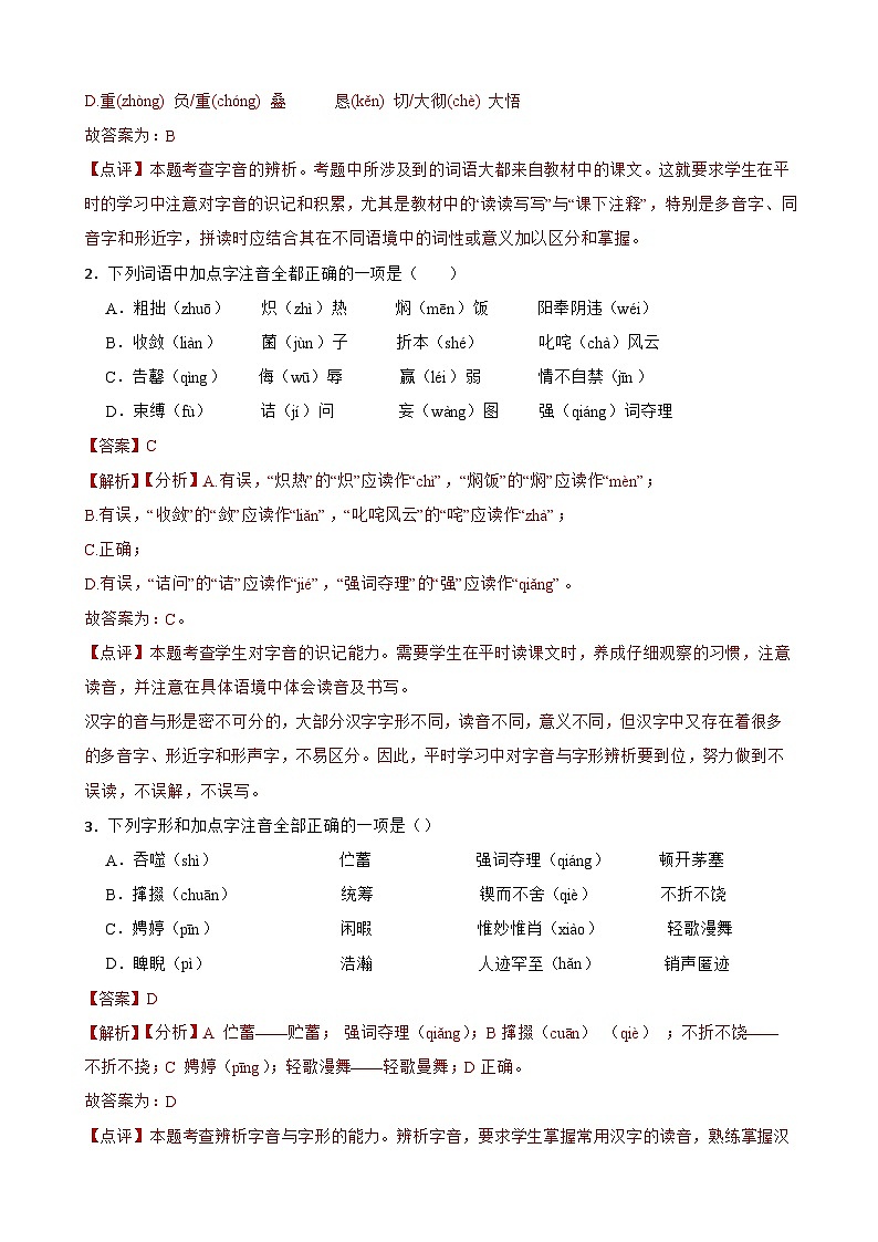 01字音-中考语文专题复习（解析版）第3页