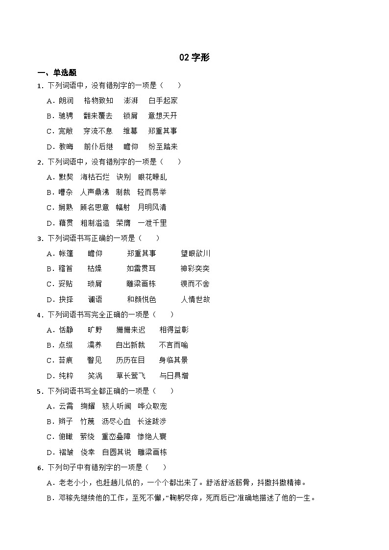 02字形-中考语文专题复习第1页