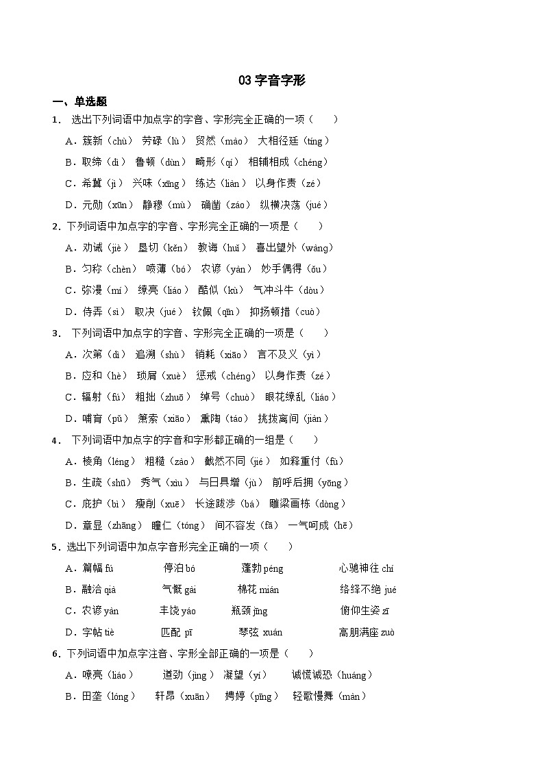 03字音字形-中考语文专题复习（原卷版）第1页