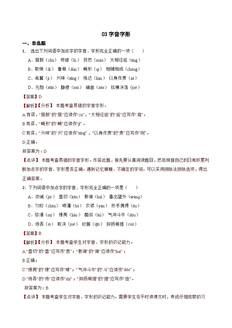 03字音字形-中考语文专题复习（解析版）第1页
