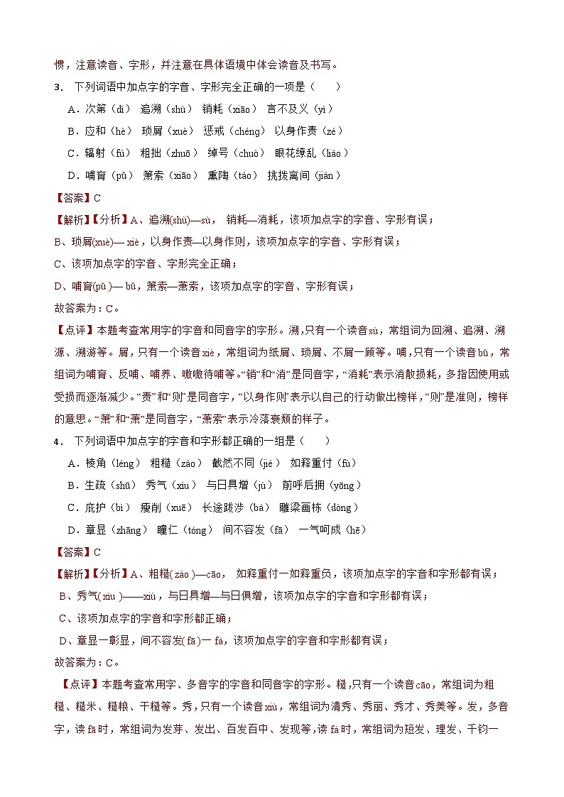 03字音字形-中考语文专题复习（解析版）第2页