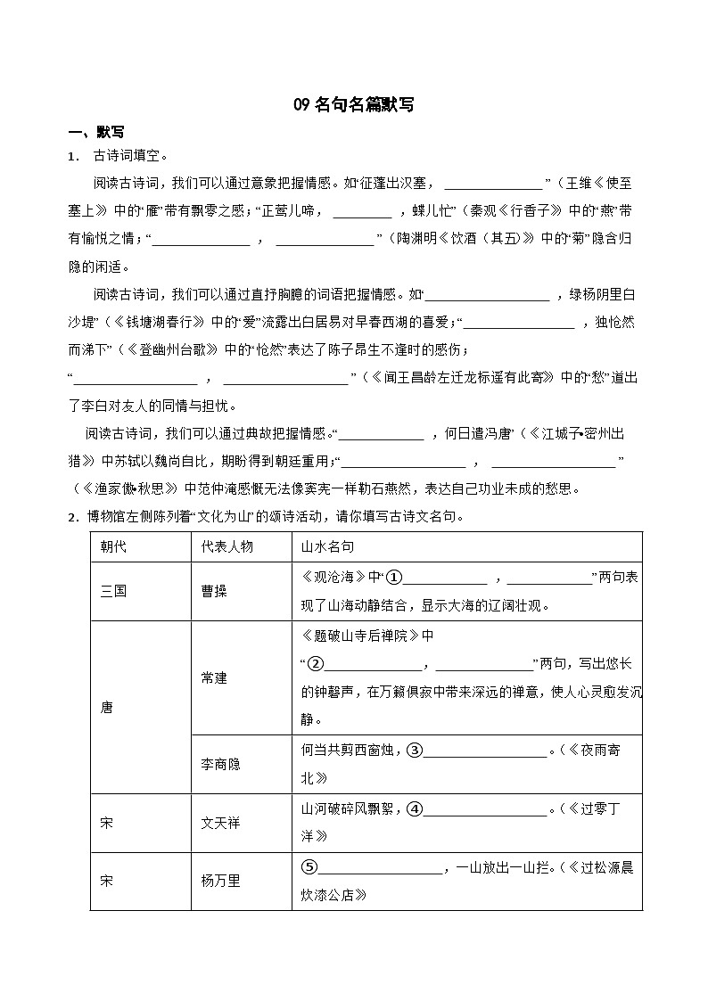 09名句名篇默写-中考语文专题复习（原卷版）第1页