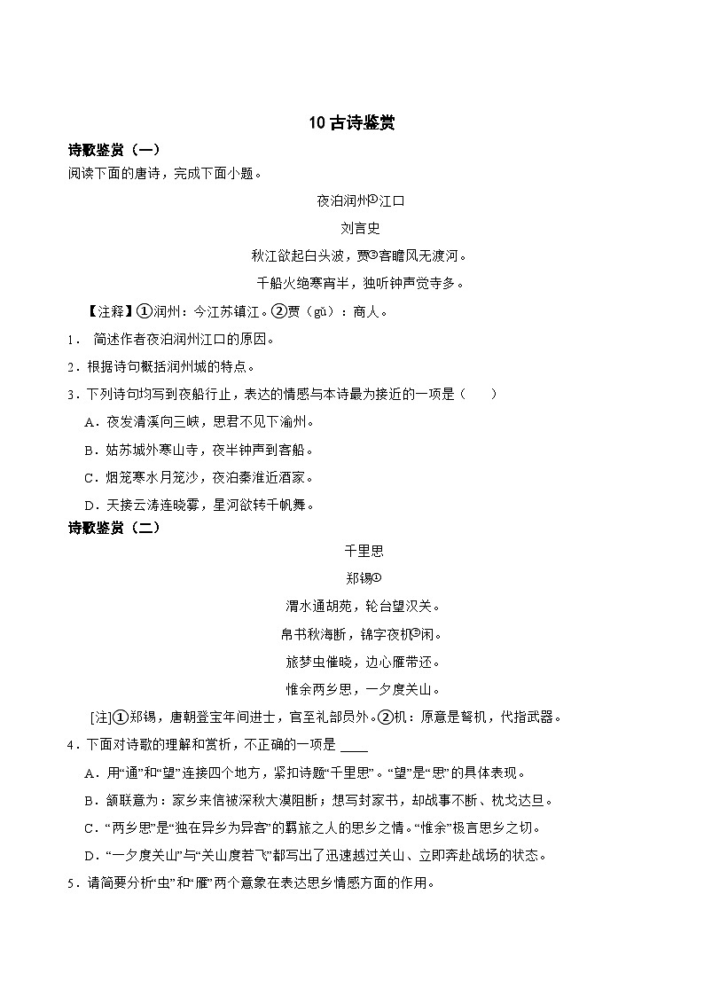 10古诗鉴赏-中考语文专题复习（原卷版）第1页