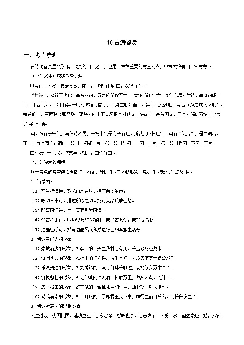 10古诗鉴赏-中考语文专题复习（解析版）第1页