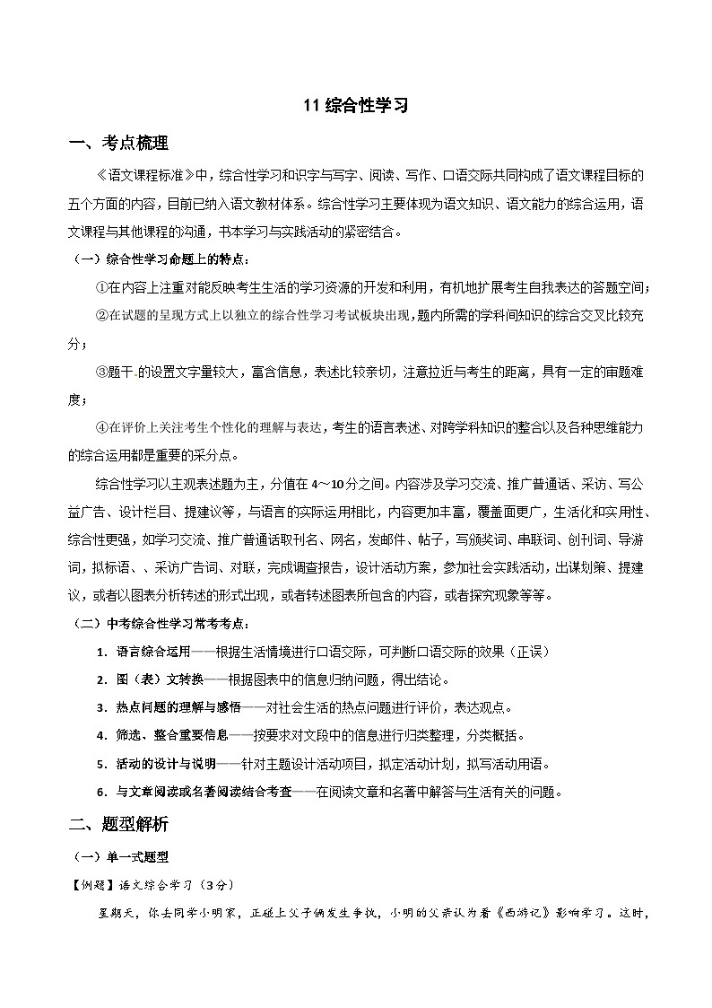 11综合性学习-中考语文专题复习（解析版）第1页