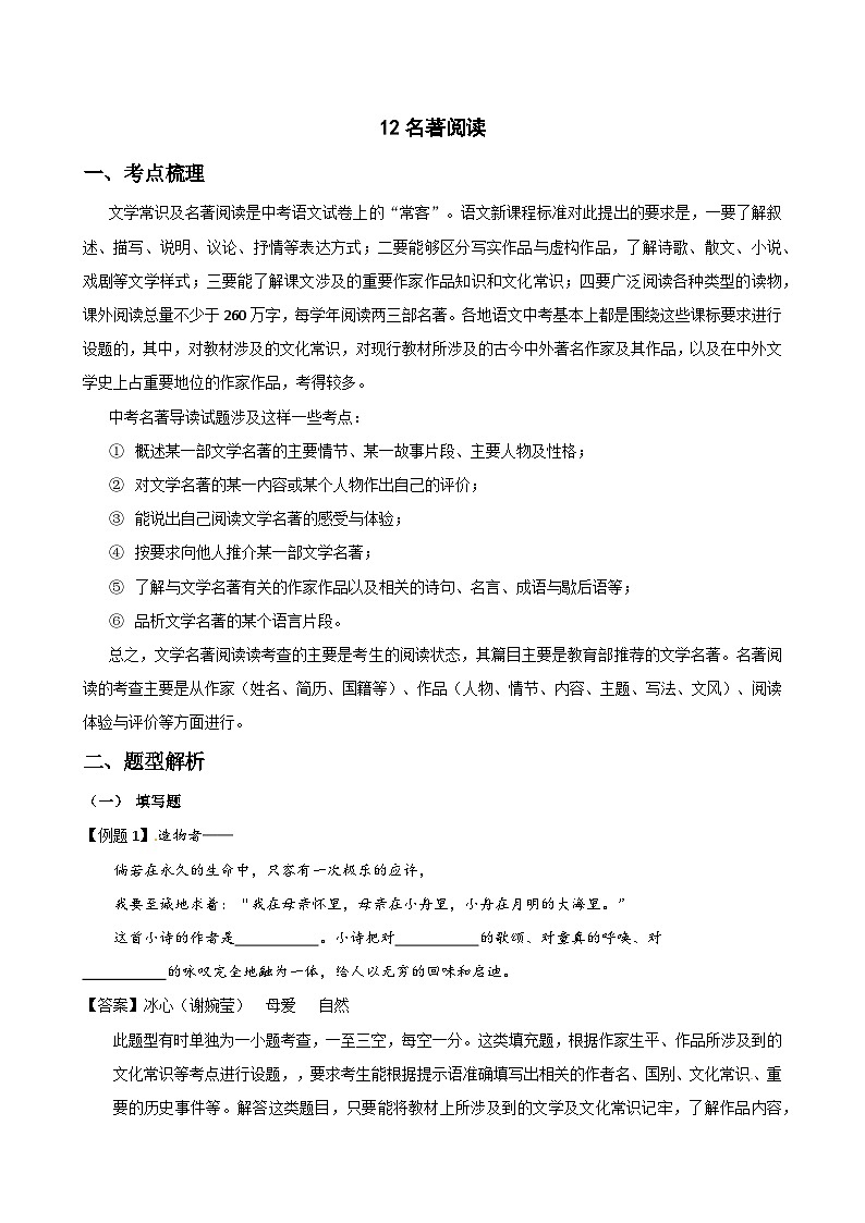 12名著阅读-中考语文专题复习（解析版）第1页