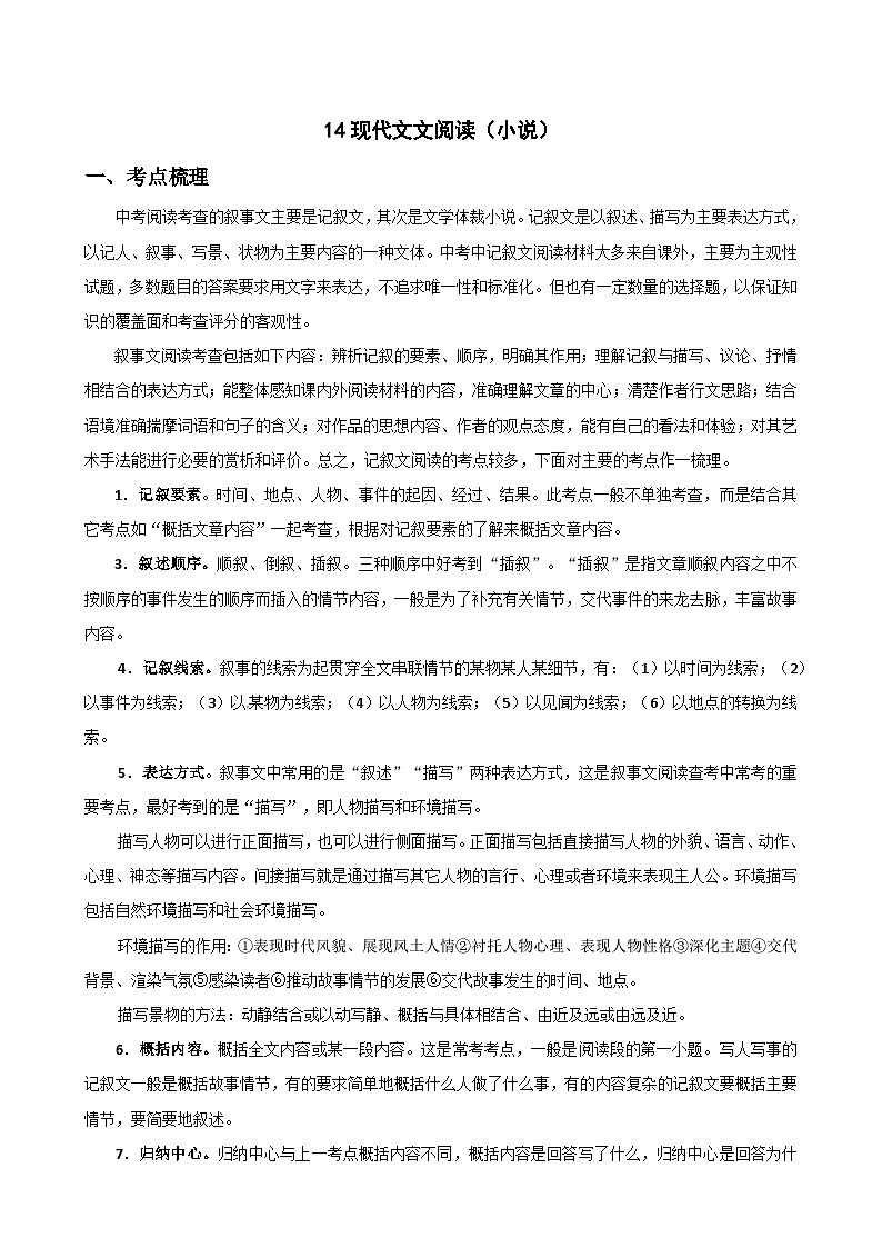14现代文阅读（小说）-中考语文专题复习（解析版）01